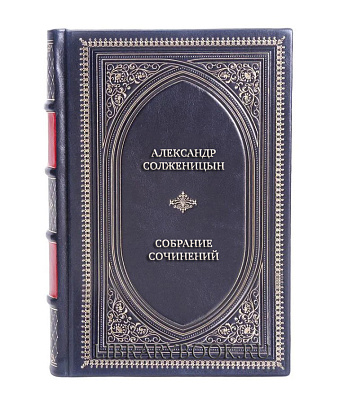 Элитные книги Александр Солженицын Малое собрание сочинений в 7 томах в кожаном переплете