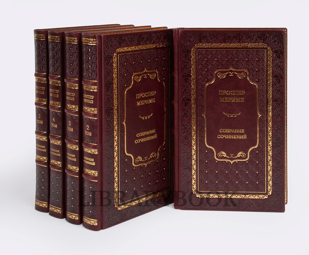 Эксклюзивные книги Собрание сочинений Проспер Мериме в 5 томах в кожаном переплете