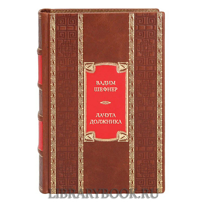 Коллекционная книга Вадим Шефнер Лачуга должника и другие сказки для умных в кожаном переплете