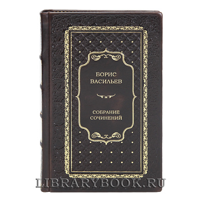 Эксклюзивные книги Борис Васильев Собрание сочинений в 7 томах в кожаном переплете