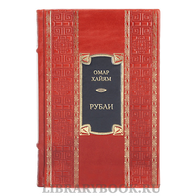 Эксклюзивная книга Омар Хайям Рубаи в кожаном переплете