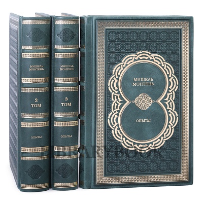 Коллекционное издание книги Мишель Монтень «Опыты» в 3 книгах в кожаном переплете