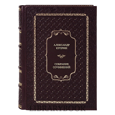 Эксклюзивные книги Александр Куприн Собрание сочинений в 6 томах в кожаном переплете