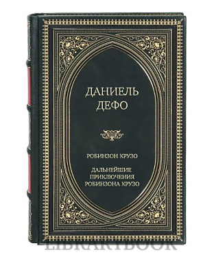 Коллекционное издание Робинзон Крузо. Дальнейшие приключения Робинзона Крузо Даниель Дефо в кожаном переплете