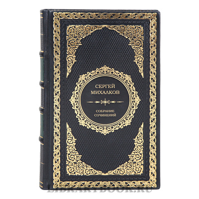 Элитное издание книги Сергей Михалков Собрание сочинений в одном томе в кожаном переплете