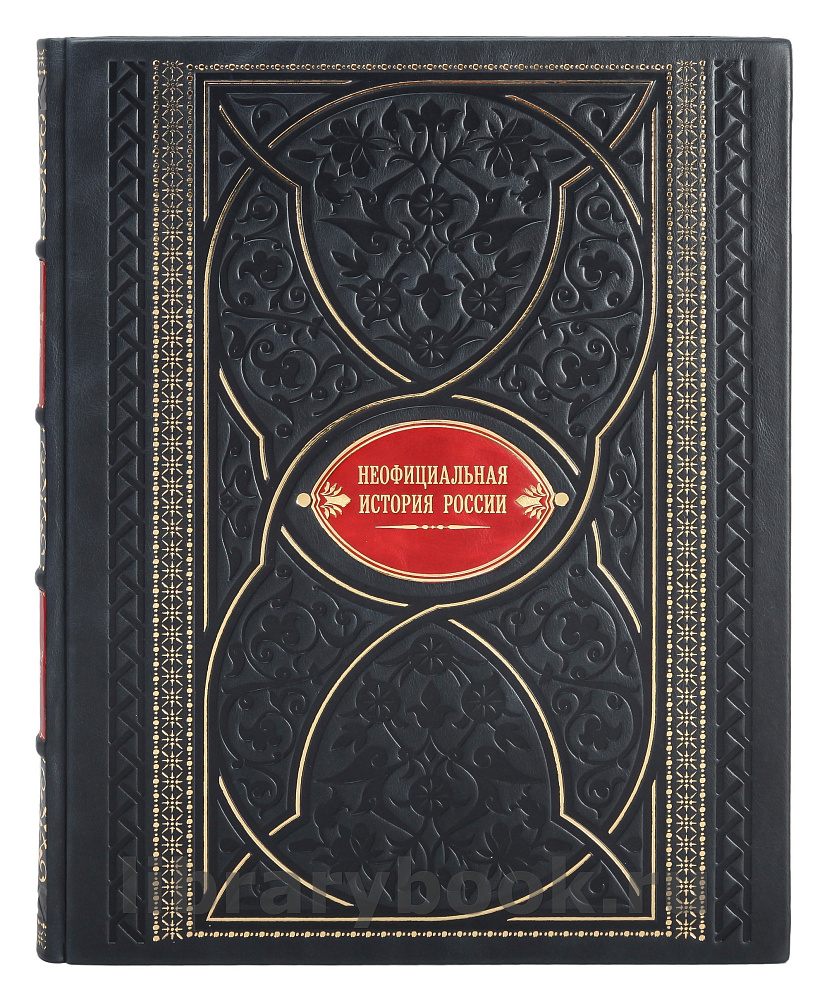 Подарочная книга Вольдемар Балязин Неофициальная история России в кожаном переплете
