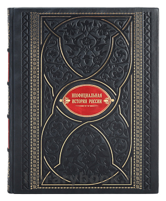 Подарочная книга Вольдемар Балязин Неофициальная история России в кожаном переплете