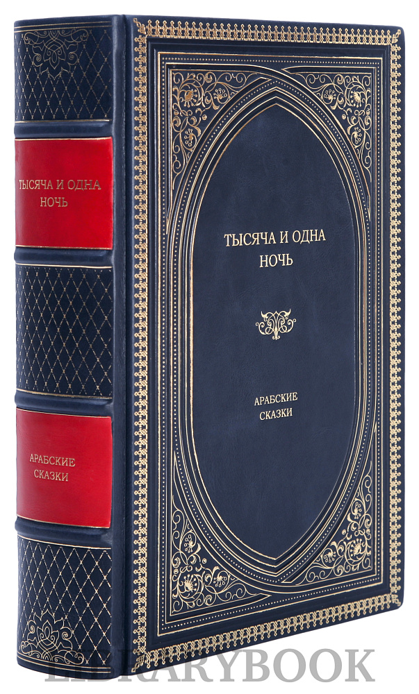 Элитное издание книги Тысяча и одна ночь. Арабские сказки в кожаном переплете