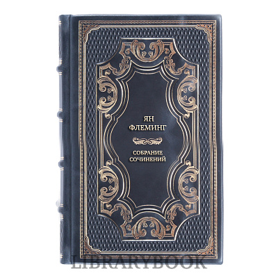 Подарочное издание книги Ян Флеминг Собрание сочинений в 7 томах в кожаном переплете