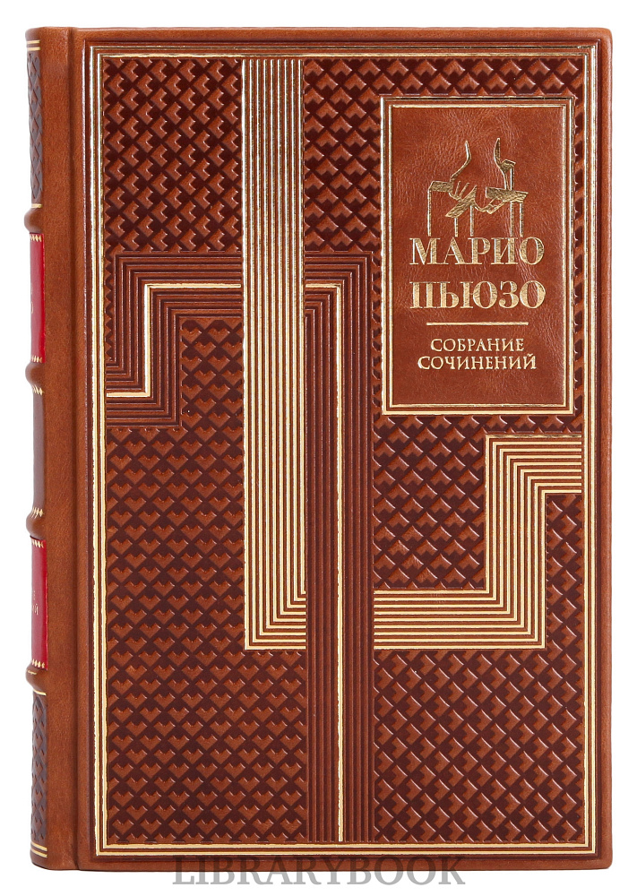 Подарочное издание книги Марио Пьюзо. Собрание романов в 7 книгах в кожаном переплете