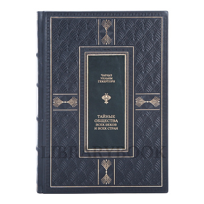 Коллекционная книга Тайные общества всех веков и стран Гекерторн Чарльз в кожаном переплете