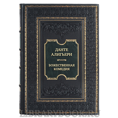 Эксклюзивная книга Данте Алигьери Божественная комедия в кожаном переплете