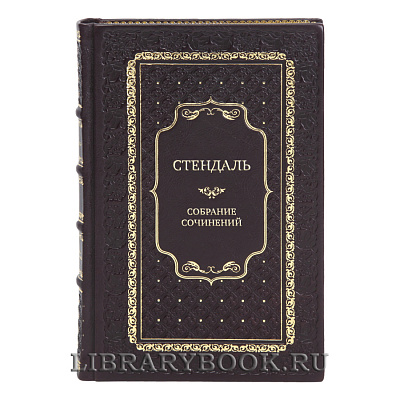 Элитные подарочные книги Собрание сочинений Стендаль в 6 томах