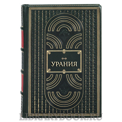 Подарочная книга Урания. Карманная книжка на 1826 год для любительниц и любителей русской словесности в кожаном переплете