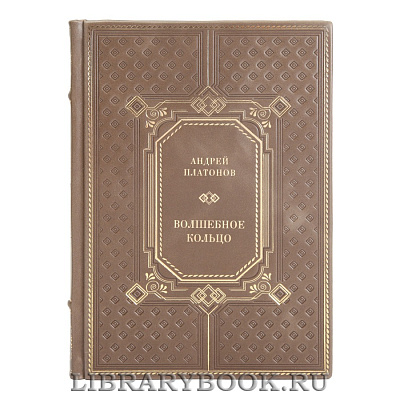 Эксклюзивная книга Андрей Платонов Волшебное кольцо