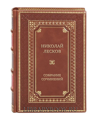 Подарочные книги Николай Лесков Собрание сочинений в 12томах в кожаном переплете
