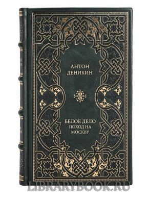 Коллекционное издание Белое дело. Поход на Москву Деникин Антон в кожаном переплете