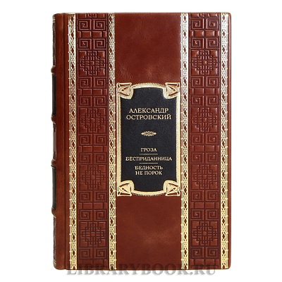 Элитная книга Александр Островский Гроза. Бесприданница. Бедность не порок в кожаном переплете