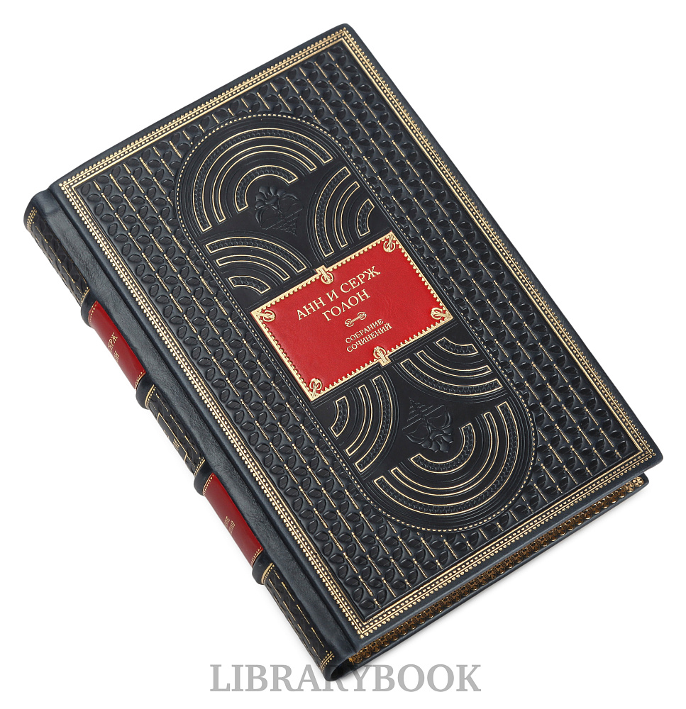 Элитное издание книг Собрание сочинений Анн и Серж Голон в 13 томах Анжелика в кожаном переплете