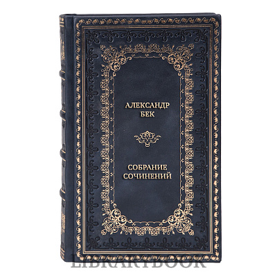 Элитные книги Александр Бек Собрание сочинений в 4 томах в кожаном переплете