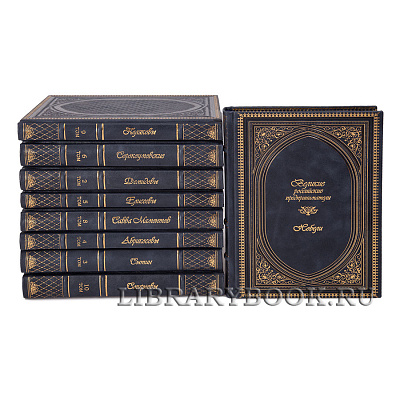 Коллекционные книги Великие Российские предприниматели в 10 томах в кожаном переплете