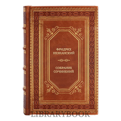 Эксклюзивные книги Фридрих Незнанский Собрание сочинений в 4 томах в кожаном переплете