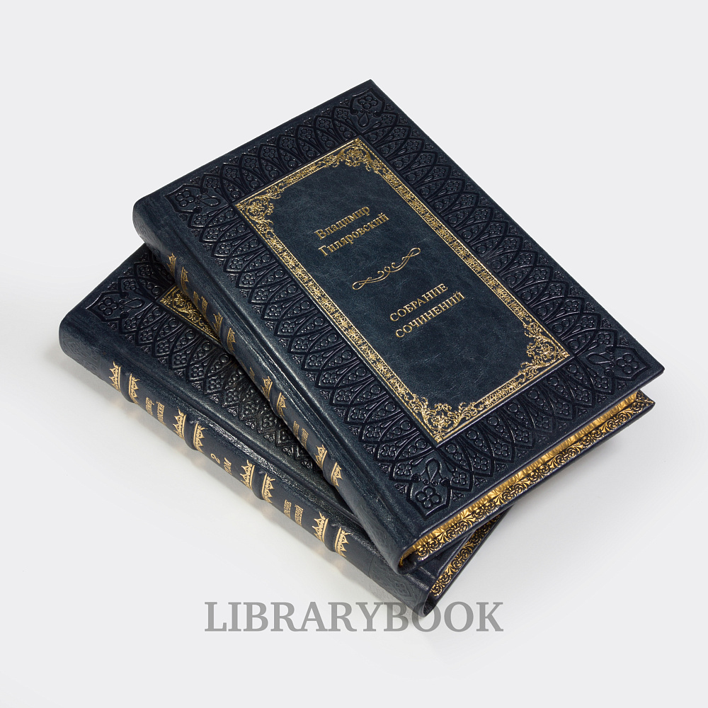 Элитные книги Владимир Гиляровский Собрание сочинений в 4 томах в кожаном переплете