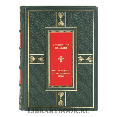 Подарочная книга Руслан и Людмила. Песнь о вещем Олеге. Сказки Александр Пушкин в кожаном переплете