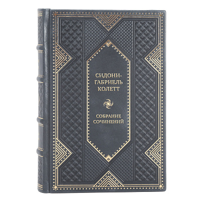 Элитные подарочные книги Сидони-Габриель Колетт Собрание сочинений в 7 томах