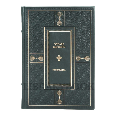 Подарочное издание Пропаганда Эдвард Бернейс в кожаном переплете