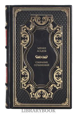 Эксклюзивные книги Эдуард Асадов Собрание сочинений в 6 томах в кожаном переплете