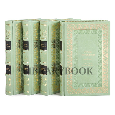 Подарочные книги Юрий Трифонов. Собрание сочинений в 4 томах в кожаном переплете