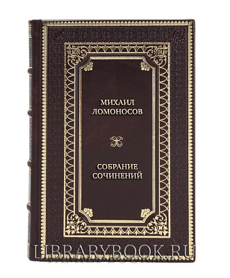 Подарочное издание книги Михаил Ломоносов Собрание сочинений в 10 томах в кожаном переплете