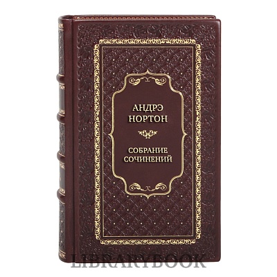 Элитные книги Андрэ Нортон Собрание сочинений в 40 томах в кожаном переплете