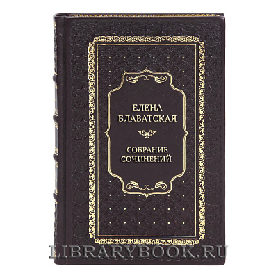 Элитная книги Елена Блаватская Собрание сочинений в 15-ти томах