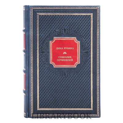 Коллекционные книги Дина Рубина Собрание сочинений в 3 томах в кожаном переплете
