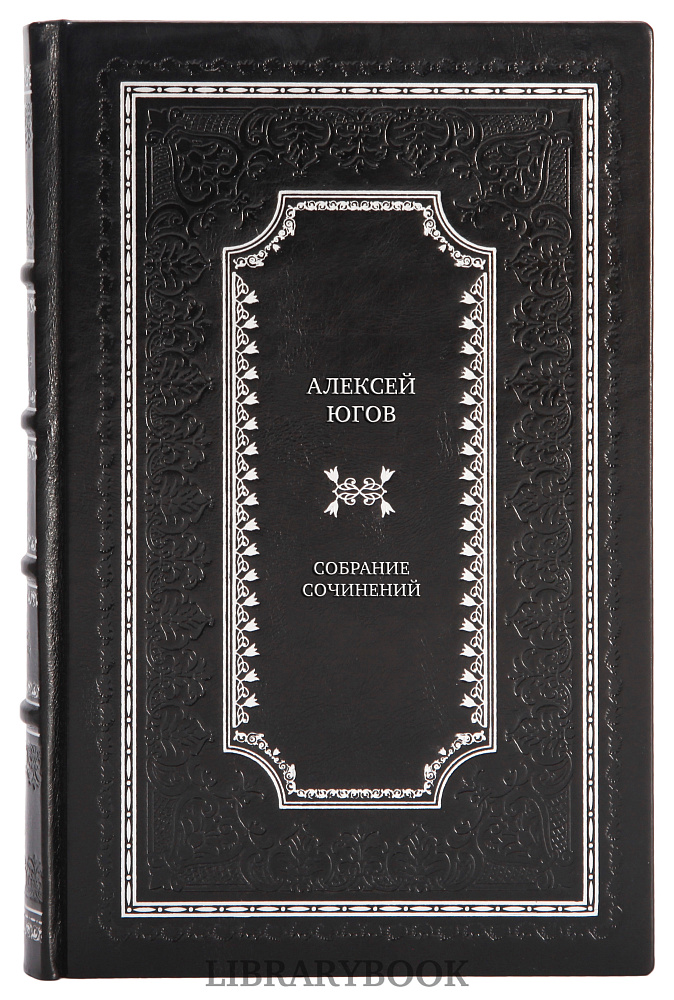 Подарочные книги Алексей Югов Собрание сочинений в 4 томах в кожаном переплете