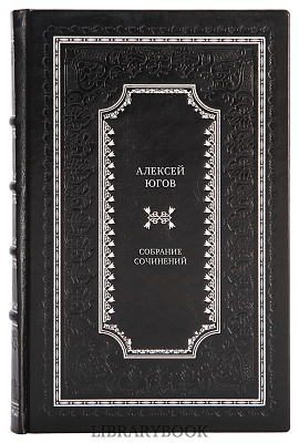 Подарочные книги Алексей Югов Собрание сочинений в 4 томах в кожаном переплете