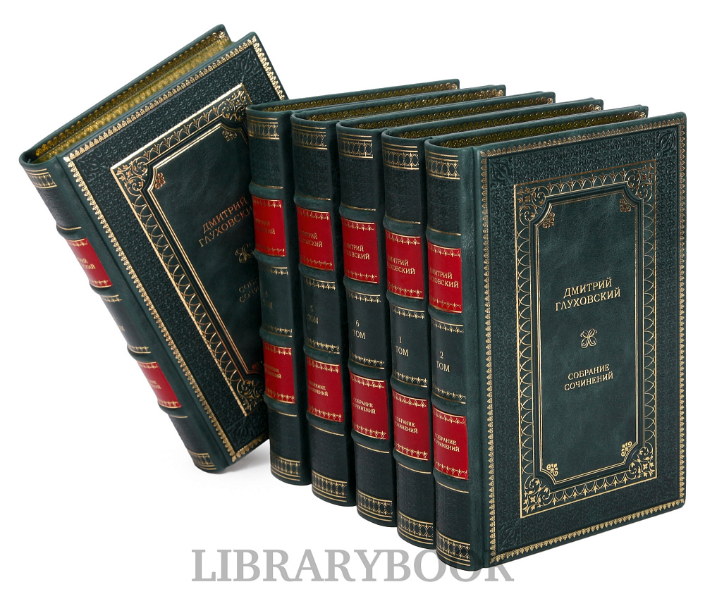 Коллекционные книги Дмитрий Глуховский собрание сочинений в 6 томах в кожаном переплете