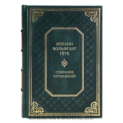 Иоганн Вольфганг Гёте Подарочное собрание сочинений в 10 томах