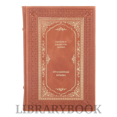 Элитное издание книги Итальянцы Крыма Джулия Е. Джаккетти-Бойко в кожаном переплете