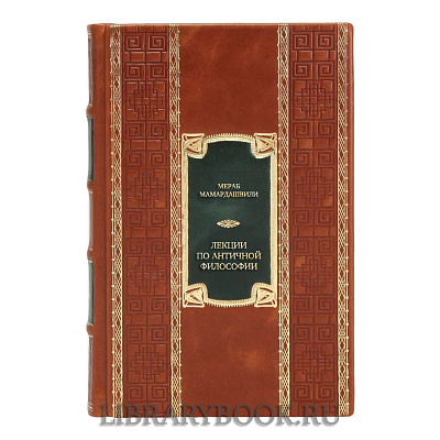 Эксклюзивная книга Мераб Мамардашвили Лекции по античной философии. Очерк современной европейской философии в кожаном переплете