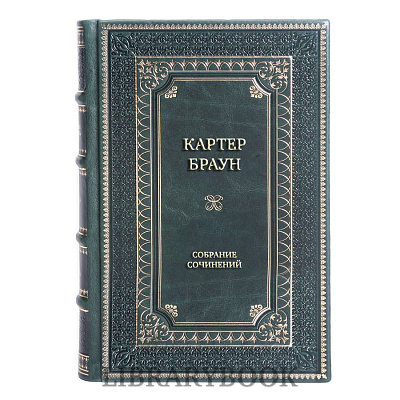 Элитные книги Картер Браун Полное собрание сочинений в 29 томах в кожаном переплете