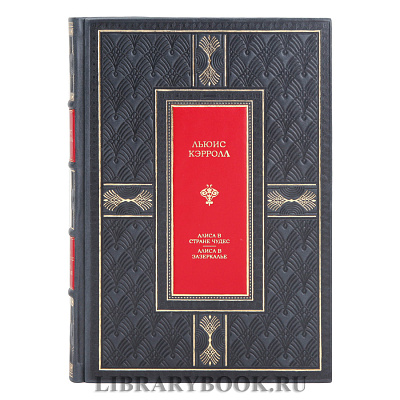 Элитное издание Алиса в Стране чудес. Алиса в Зазеркалье Льюис Кэрролл в кожаном переплете