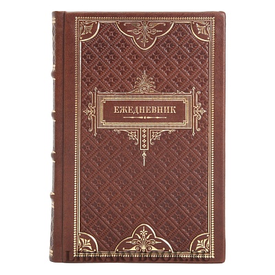 Ежедневник в подарочном переплете