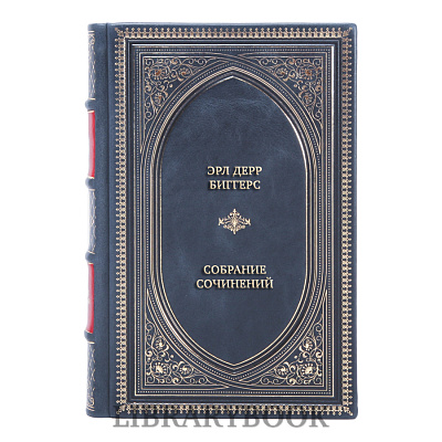 Элитные книги Эрл Дерр Биггерс Собрание сочинений в 3 томах в кожаном переплете