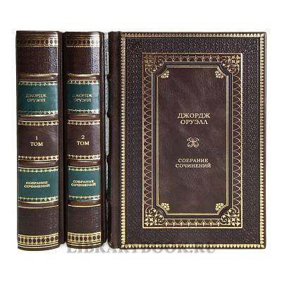 Элитные книги Джордж Оруэлл Собрание сочинений в 3 томах в кожаном переплете