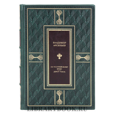 Подарочное издание Владимир Арсеньев По Уссурийскому краю Дерсу Узала в кожаном переплете