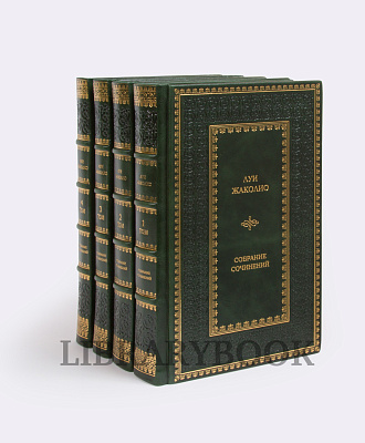 Элитные книги Луи Жаколио. Собрание сочинений в 4 томах в кожаном переплете