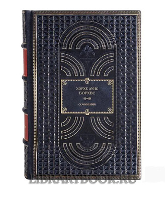 Коллекционное издание книги Хорхе Луис Борхес. Собрание сочинений в 3 томах в кожаном переплете
